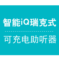 智能iQ瑞克式可充電助聽器