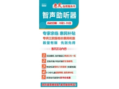 智聲聽(tīng)力全國(guó)連鎖2024年度8月惠民品質(zhì)服務(wù)月活動(dòng)